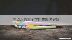 三点水的那个字用来起名好听