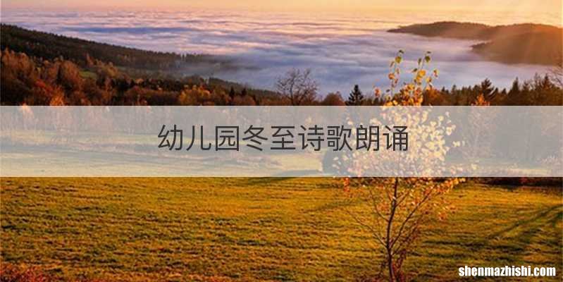 幼儿园冬至诗歌朗诵