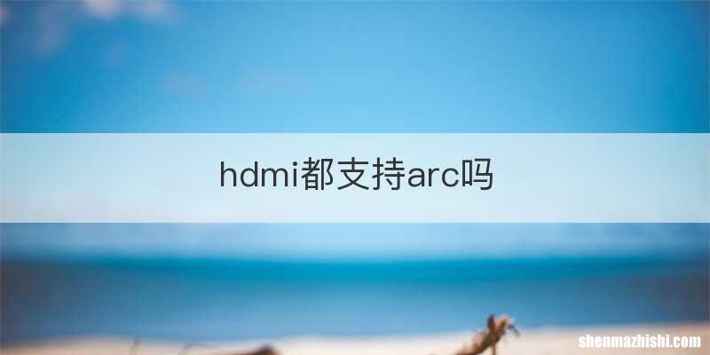 hdmi都支持arc吗
