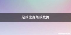 足球比赛角球数据