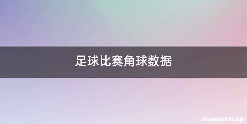 足球比赛角球数据