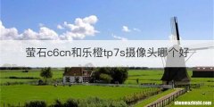 萤石c6cn和乐橙tp7s摄像头哪个好
