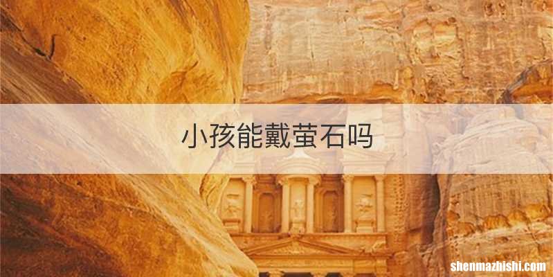 小孩能戴萤石吗