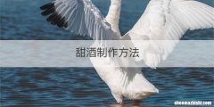 甜酒制作方法