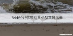i54460能够带动多少赫兹显示器