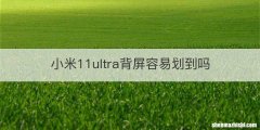 小米11ultra背屏容易划到吗