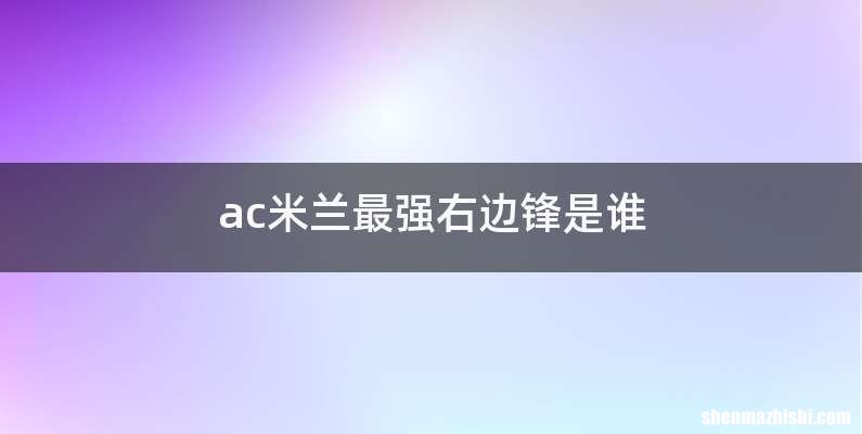 ac米兰最强右边锋是谁