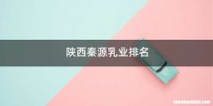 陕西秦源乳业排名