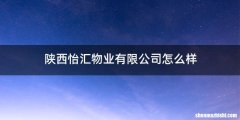 陕西怡汇物业有限公司怎么样