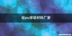 硅pu球场材料厂家