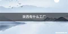 陕西有什么工厂
