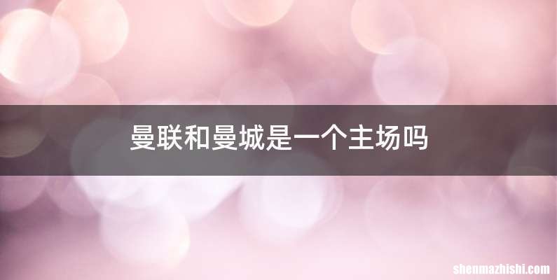 曼联和曼城是一个主场吗