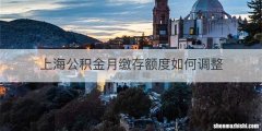 上海公积金月缴存额度如何调整