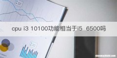 cpu i3 10100功能相当于i56500吗