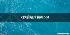 c罗的足球精神ppt