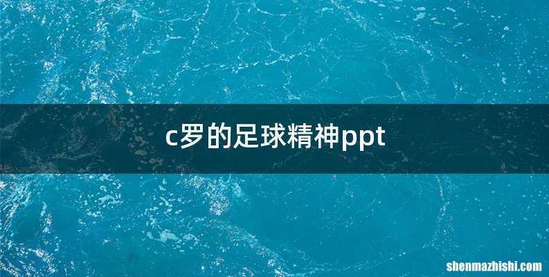 c罗的足球精神ppt