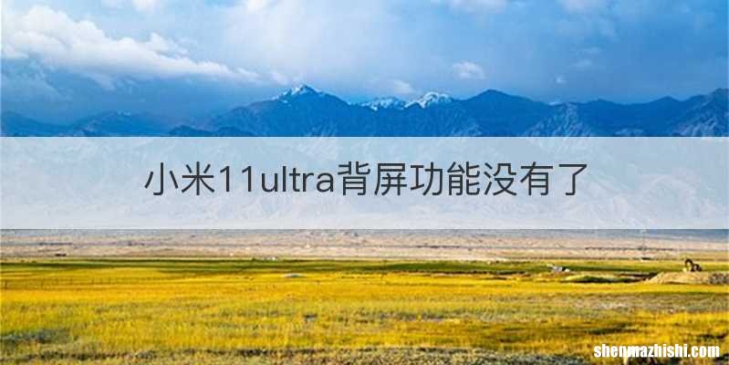 小米11ultra背屏功能没有了