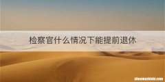 检察官什么情况下能提前退休