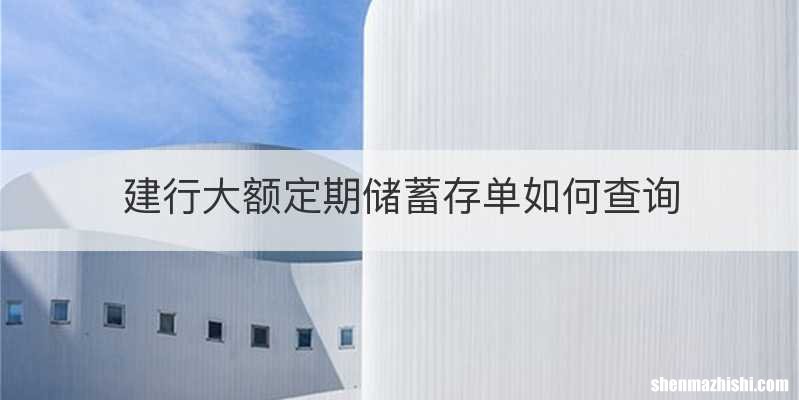 建行大额定期储蓄存单如何查询