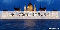 i54460和b75主板用什么显卡