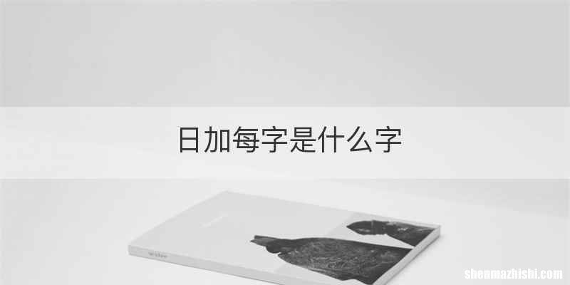 日加每字是什么字