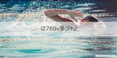i2769v多少hz