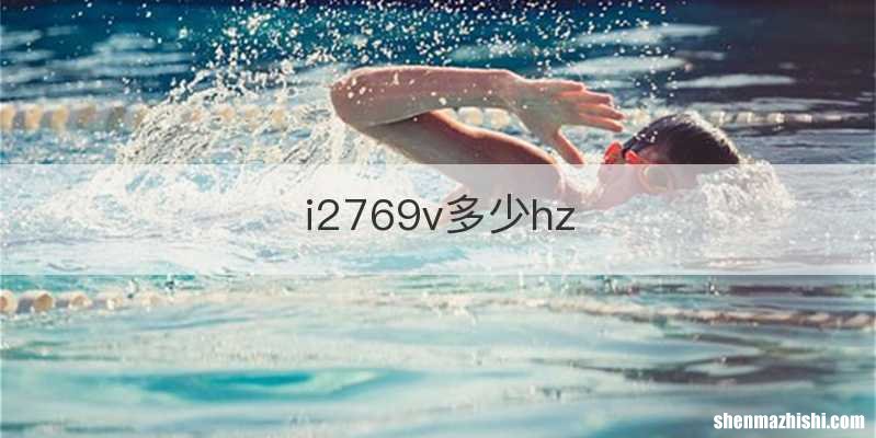 i2769v多少hz