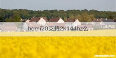 hdmi20支持2k144hz么