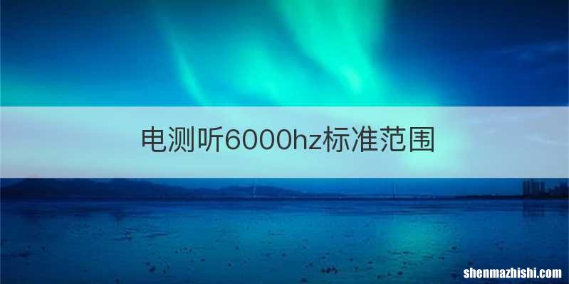 电测听6000hz标准范围