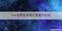 hdr视频高亮模式需要开启吗