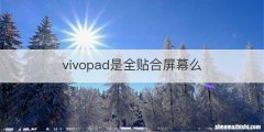 vivopad是全贴合屏幕么