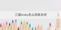 三星bixby怎么彻底关闭