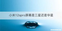 小米12spro屏幕是三星还是华星