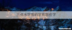 三点水字旁的字有哪些字