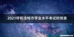 2021呼和浩特市学业水平考试时间表