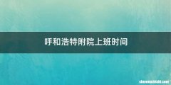 呼和浩特附院上班时间