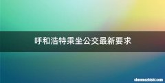 呼和浩特乘坐公交最新要求