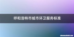 呼和浩特市城市环卫服务标准