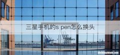 三星手机的s pen怎么换头