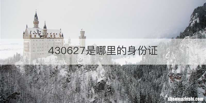 430627是哪里的身份证
