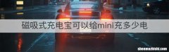 磁吸式充电宝可以给mini充多少电