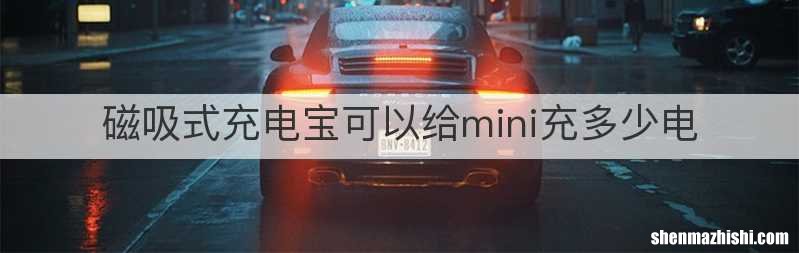 磁吸式充电宝可以给mini充多少电