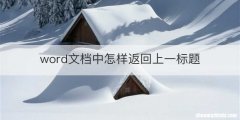 word文档中怎样返回上一标题