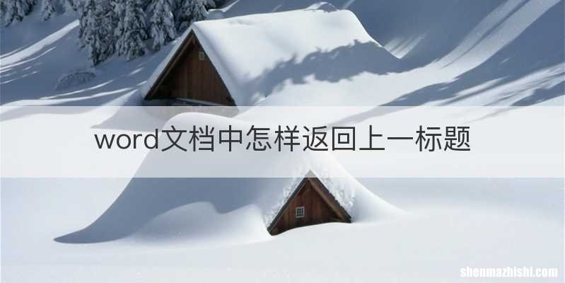 word文档中怎样返回上一标题