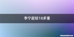 李宁超轻18多重