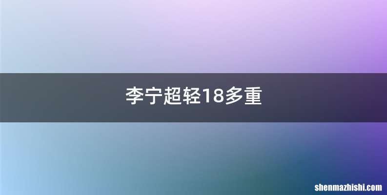 李宁超轻18多重