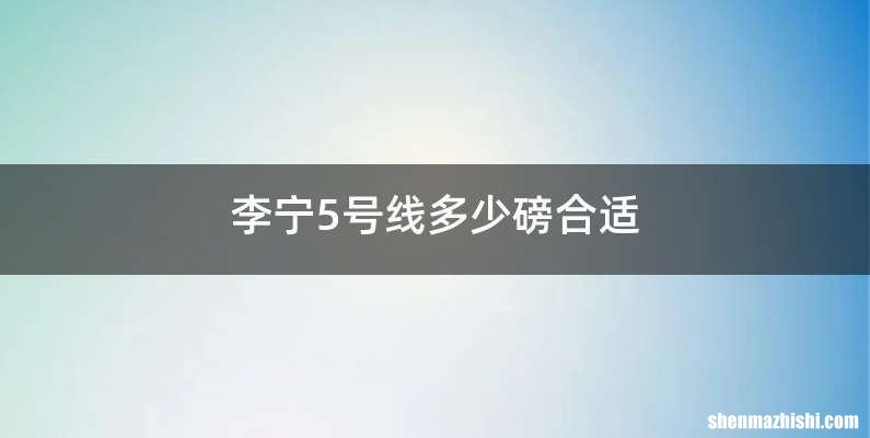 李宁5号线多少磅合适