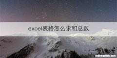 excel表格怎么求和总数