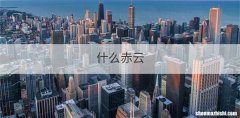 什么赤云