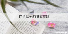 四级验光师证有用吗
